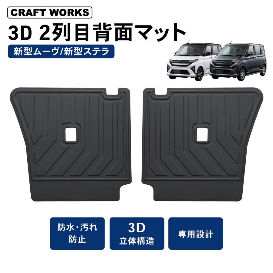 ムーヴ 新型 ステラ 3D 2列目 背面マット LA850S LA850F ムーブ MOVE