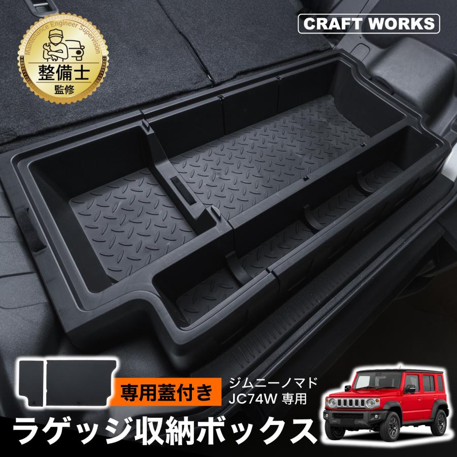 ジムニー ジムニーノマド JC74W ラゲッジボード付き ラゲッジ収納