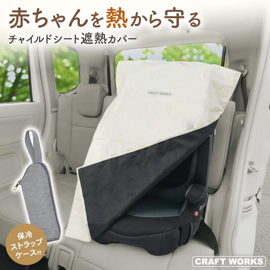 チャイルドシート 遮熱カバー  収納袋付き 車 ベビーカー 熱中症対策 暑さ 熱中症 高温 対策 断熱 遮熱  カバー 保護 マット サンシェード 日除け 日よけ（Yahoo!・クラフトワークス）