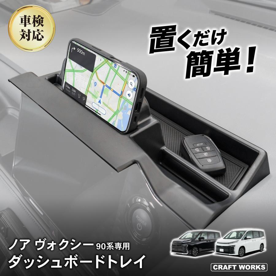 ノア ヴォクシー 90系 専用 ダッシュボードトレイ ナビ 上 収納 アクセサリー パーツ トレイ 小物入れ 専用 カスタム インテリア 内装 TOYOTA NOAH VOXY トヨタ