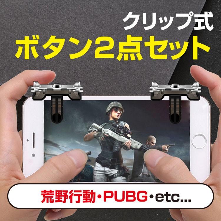 荒野行動 コントローラー 最新 Iphone X Xs Xr Xsmax Android Pubg ボタン ゲームパッド 2点セット 高速射撃 エイム 照準 移動 高感度 Fps Tps P 定形外 A165 Auto Mobile One ヤフー店 通販 Yahoo ショッピング
