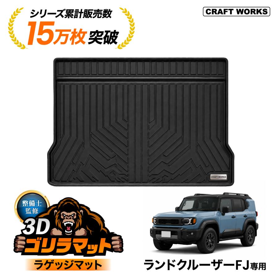 ランクル FJ TRJ240W 全グレード適合 ラゲッジマット 3D 新型 防水 防
