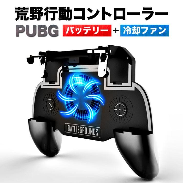 荒野行動 コントローラー 最新 荒野行動 射撃ボタン 荒野行動 ボタン Iphone X Xs Xr Xsmax Android 充電 バッテリー内蔵 冷却ファン 高速射撃 高感度 Sr 定形外 A173 Ss Auto Mobile One ヤフー店 通販 Yahoo ショッピング