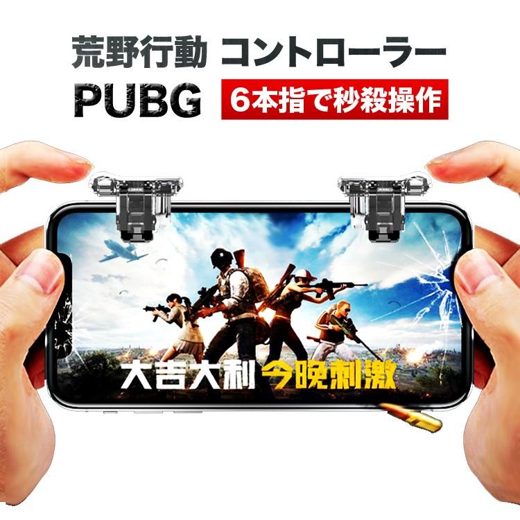 荒野行動 コントローラー 6本指 最新 Ipad Android Iphone X Xs Xr 8 Xsmax 荒野行動 射撃ボタン 荒野行動 ボタン 高速射撃 高感度 T6 定形 A191 Auto Mobile One ヤフー店 通販 Yahoo ショッピング