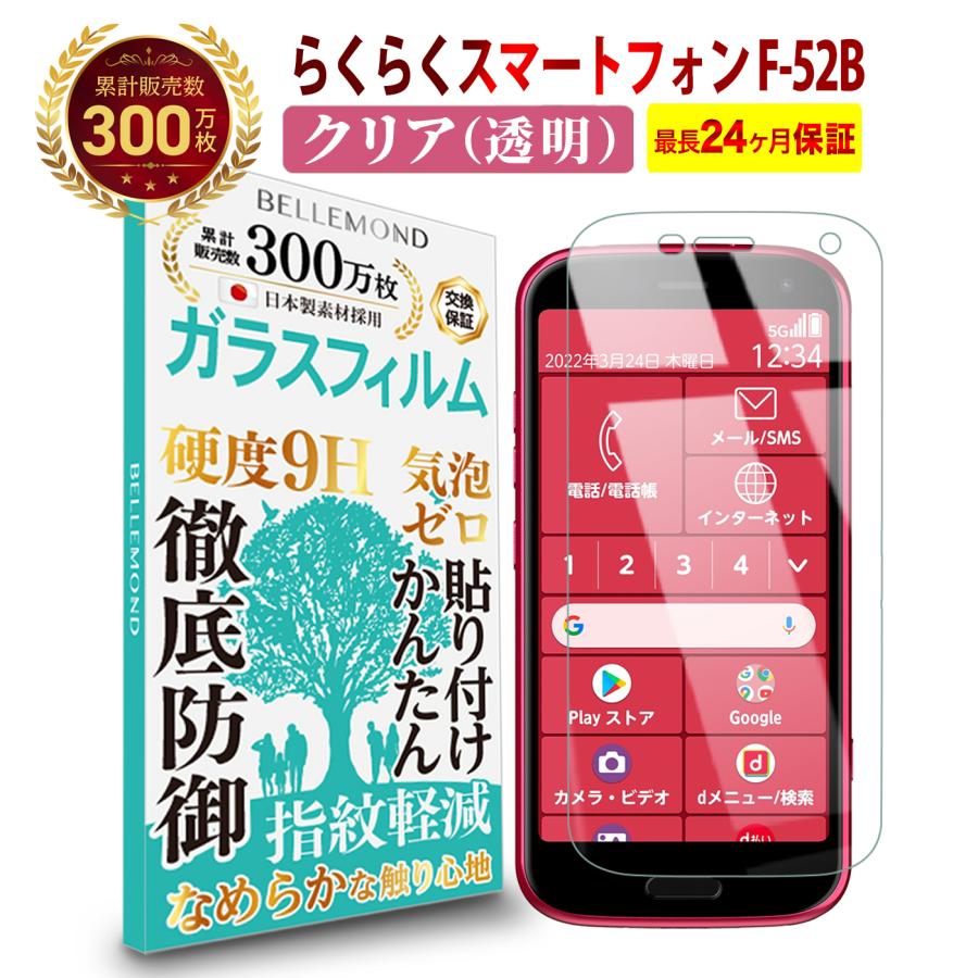 らくらくスマートフォン F-52B ガラスフィルム クリア 透明