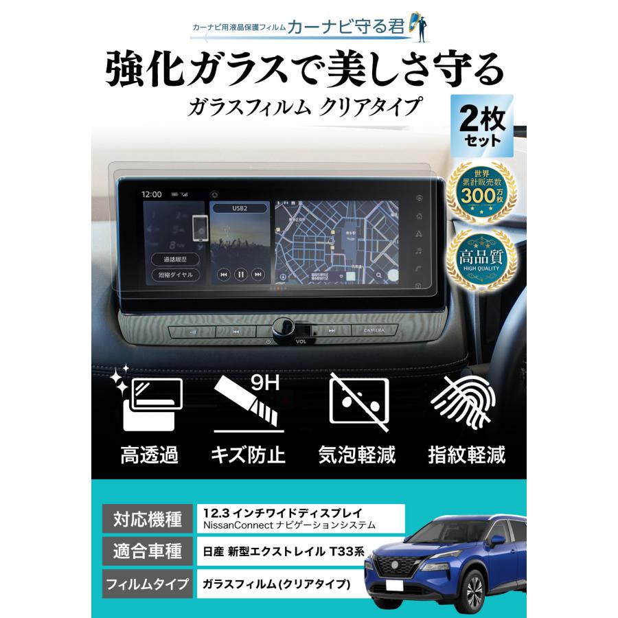 新型 エクストレイル カーナビフィルム 12.3インチ NissanConnectナビ ガラスフィルム 透明 クリア 傷防止 指紋軽減 保護フィルム ディスプレイ カーナビ守る君｜wadoo｜03