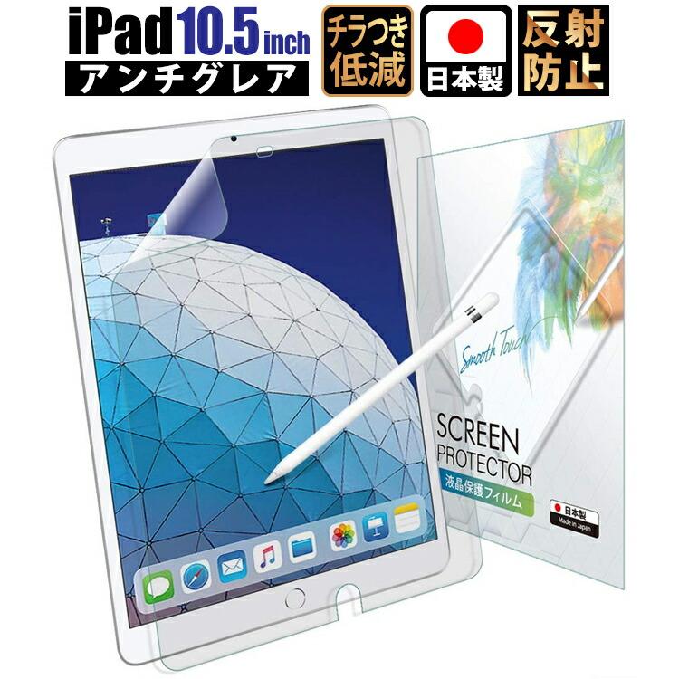 iPad 10.5 フィルム iPad Pro 10.5 フィルム アンチグレア【Air 2019/Pro 2017】液晶保護フィルム 反射低減 非光沢 日本製 AGF ネコポス