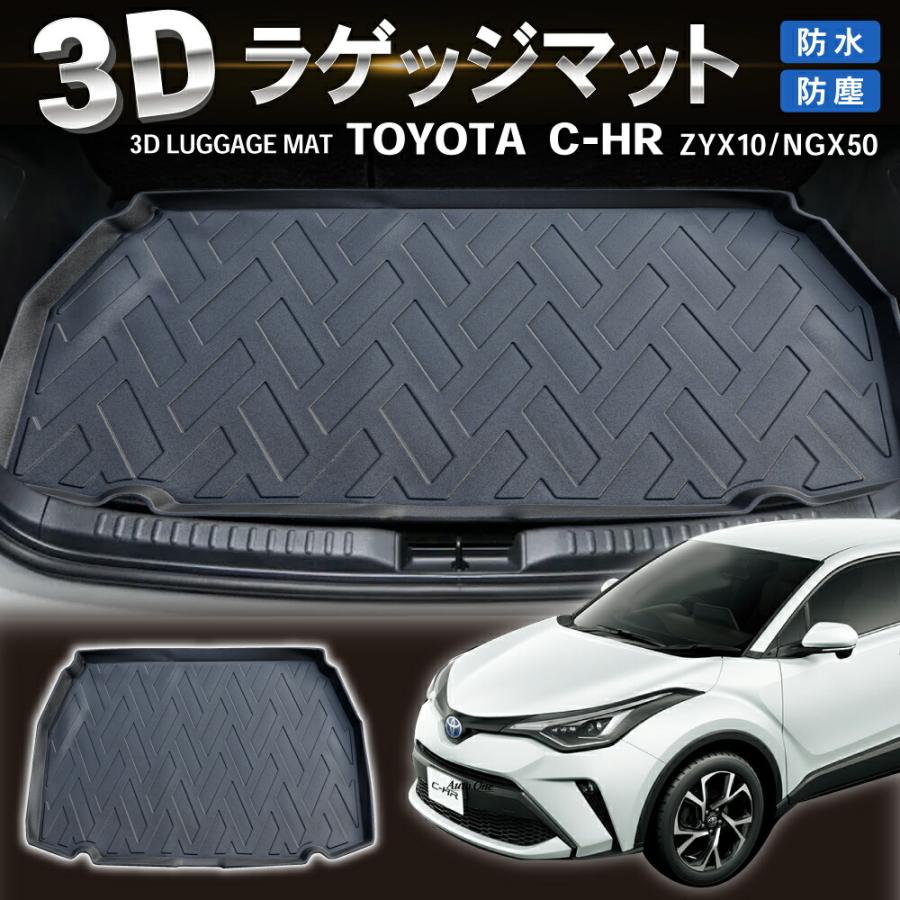 防水 防汚 C-HR 専用 フロアマット ラゲッジマット 前期 後期 NGX50 