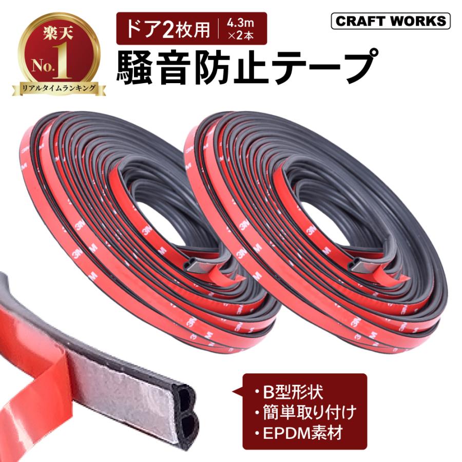 ノーカウント2個セット 騒音防止テープ 4.3m 2本 風切り音防止テープ 静音モール