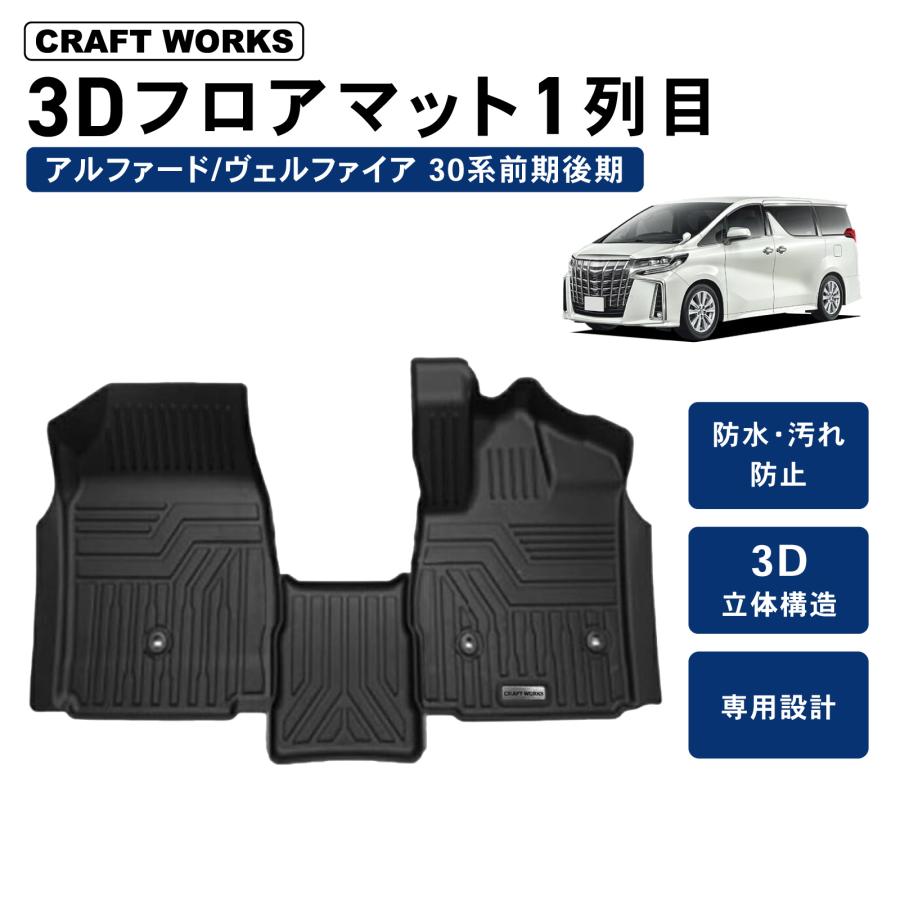 防水 防汚 アルファード ヴェルファイア 30系 フロアマット 3D 防水 防汚 汚れ 防止 前期 後期 ラバーマット フロア マット 1列目 セット  カスタムパーツ : r0295alphardmat1 : CRAFT WORKS ヤフー店 - 通販 - Yahoo!ショッピング