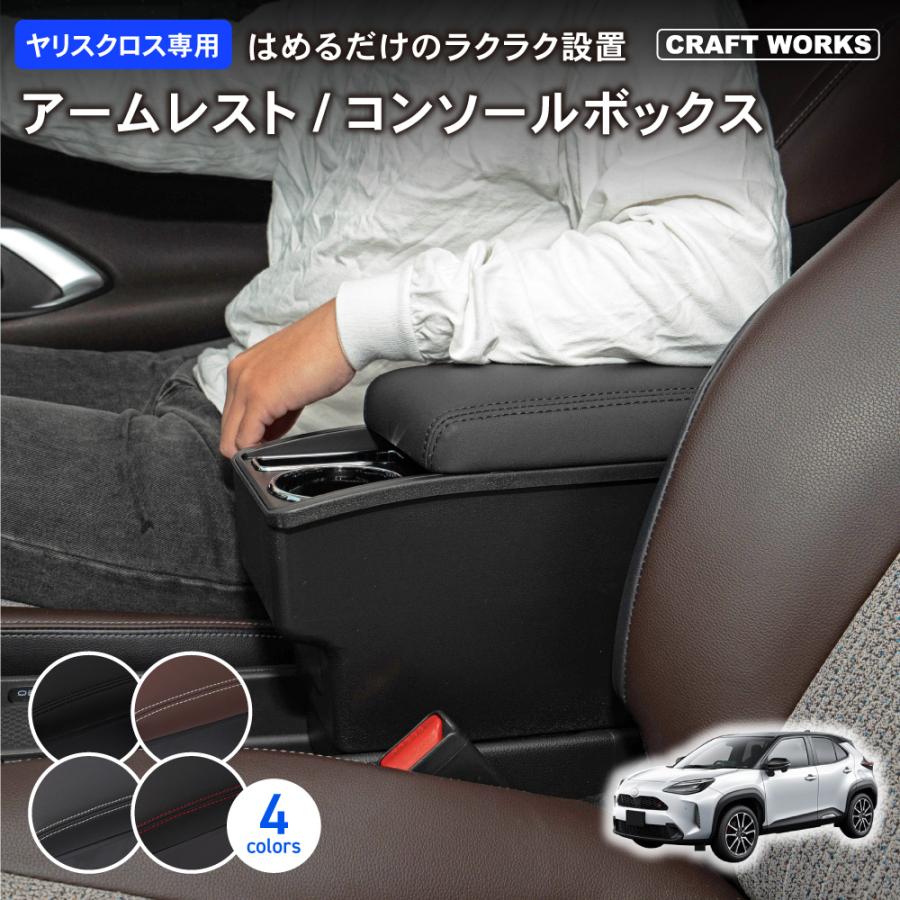 速攻設置」ヤリスクロス アームレスト コンソールボックス センターコンソール 専用 収納 ボックス 肘掛け 肘かけ 肘おき アームレスト 楽天ロジ :R0299YARISSLEST:Auto Mobile One ヤフー店 - 通販 - Yahoo!ショッピング 速攻設置」ヤリスクロス アームレスト コンソールボックス センターコンソール 専用 収納 ボックス 肘掛け 肘かけ 肘おき アームレスト 楽天ロジ :R0299YARISSLEST:Auto Mobile One ヤフー店 - 通販 - Yahoo!ショッピング