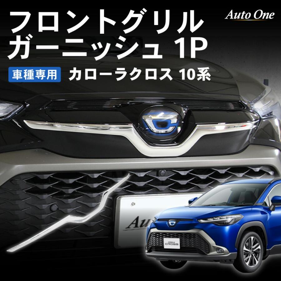 カローラクロス 10系 専用 アクセサリー パーツ フロントグリル