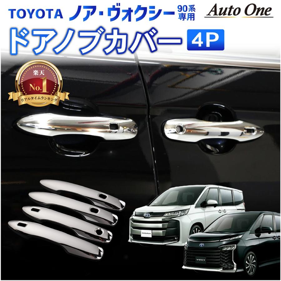 トヨタ 新型 ノア ヴォクシー 90系 ドアノブ ガーニッシュ ドア