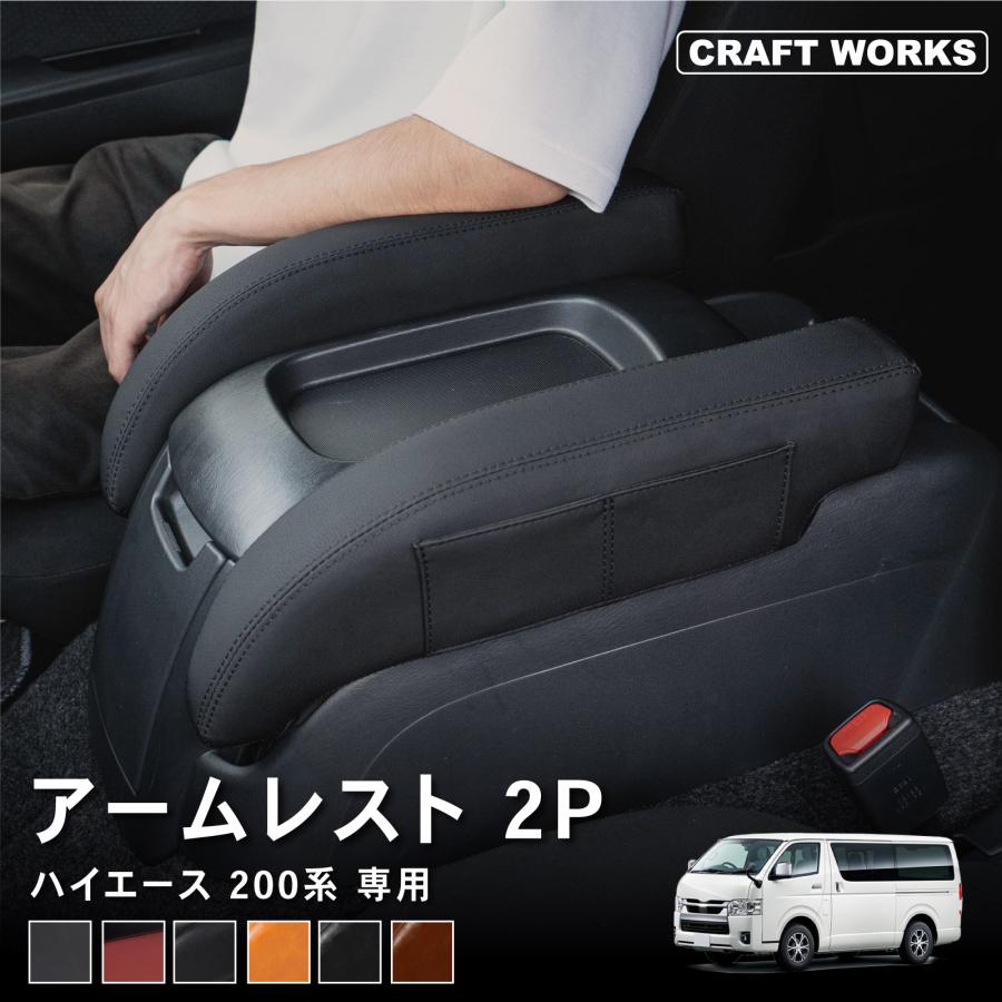 ハイエース 200系 アームレスト 肘置き 肘おき 1型 2型 3型 4型
