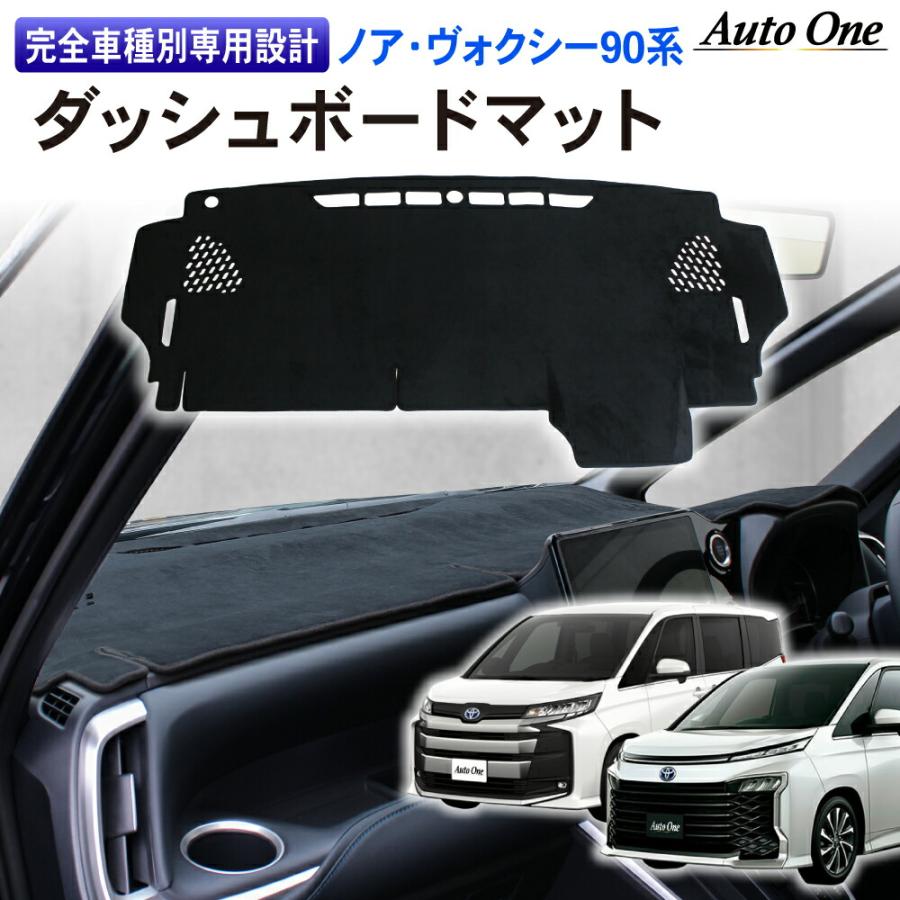 トヨタ 新型 ノア ヴォクシー 90系 ダッシュボードマット トヨタ 新型 ノア ヴォクシー 90系 ダッシュボードマット