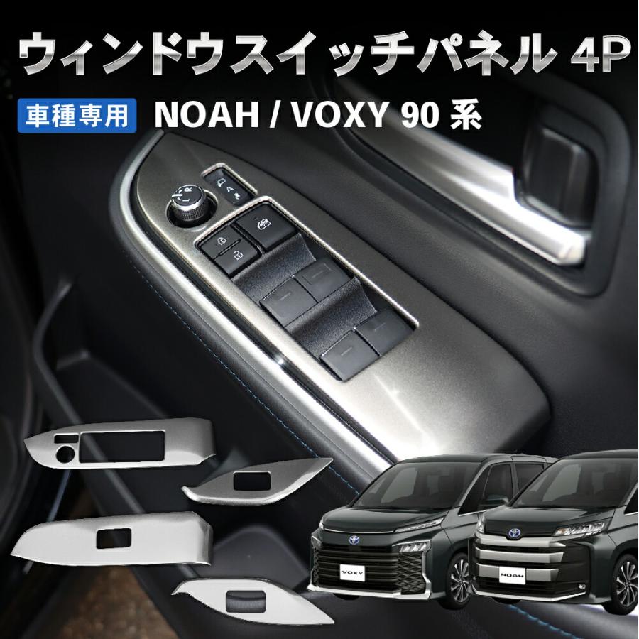 トヨタ 新型 ノア ヴォクシー 90系 ウィンドウスイッチパネル