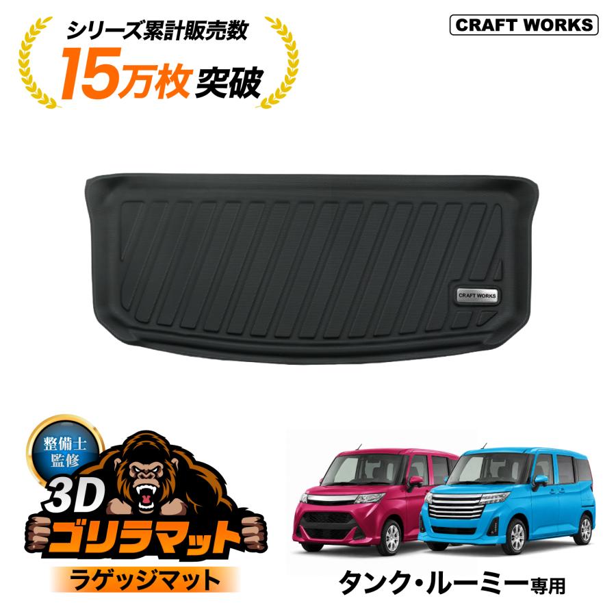 トヨタ タンク ルーミー ラゲッジマット 3Ｄ 立体 軽量 水濡れ防止 ルーミー タンク ラゲッジマット トランクマット M900A M910A 防水 3D