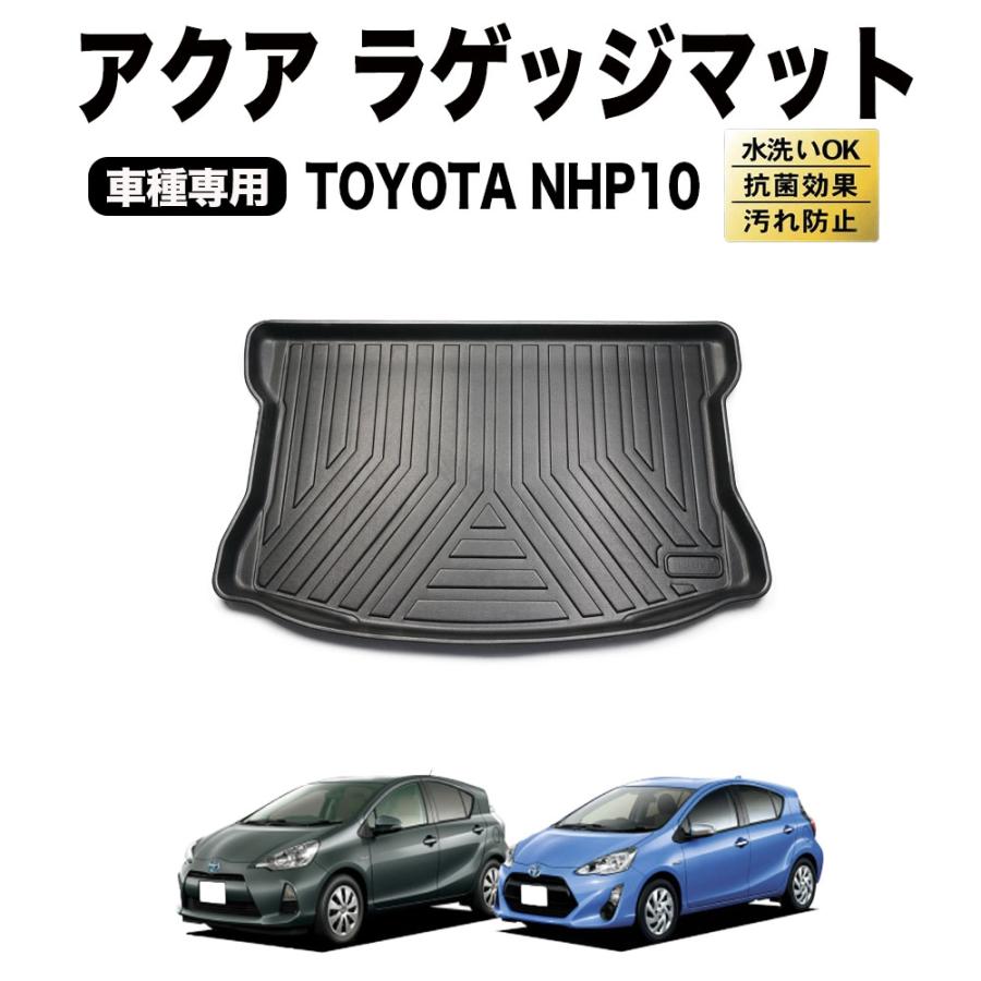 アクア NHP10系 ラゲッジマット トランクマット フロアマット ゴムマット アクア ラゲッジマット トランクマット NHP系 3D 防水 フロア マット