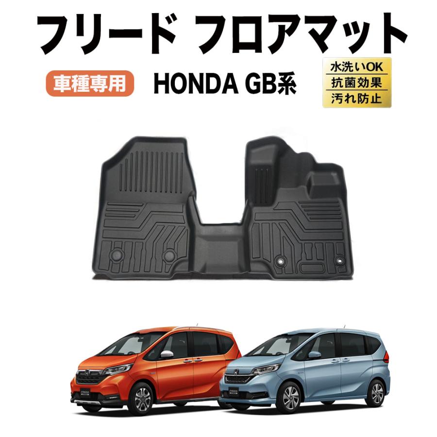 フリード フロアマット GB系 フロア マット 3D 1列目 防水 防汚