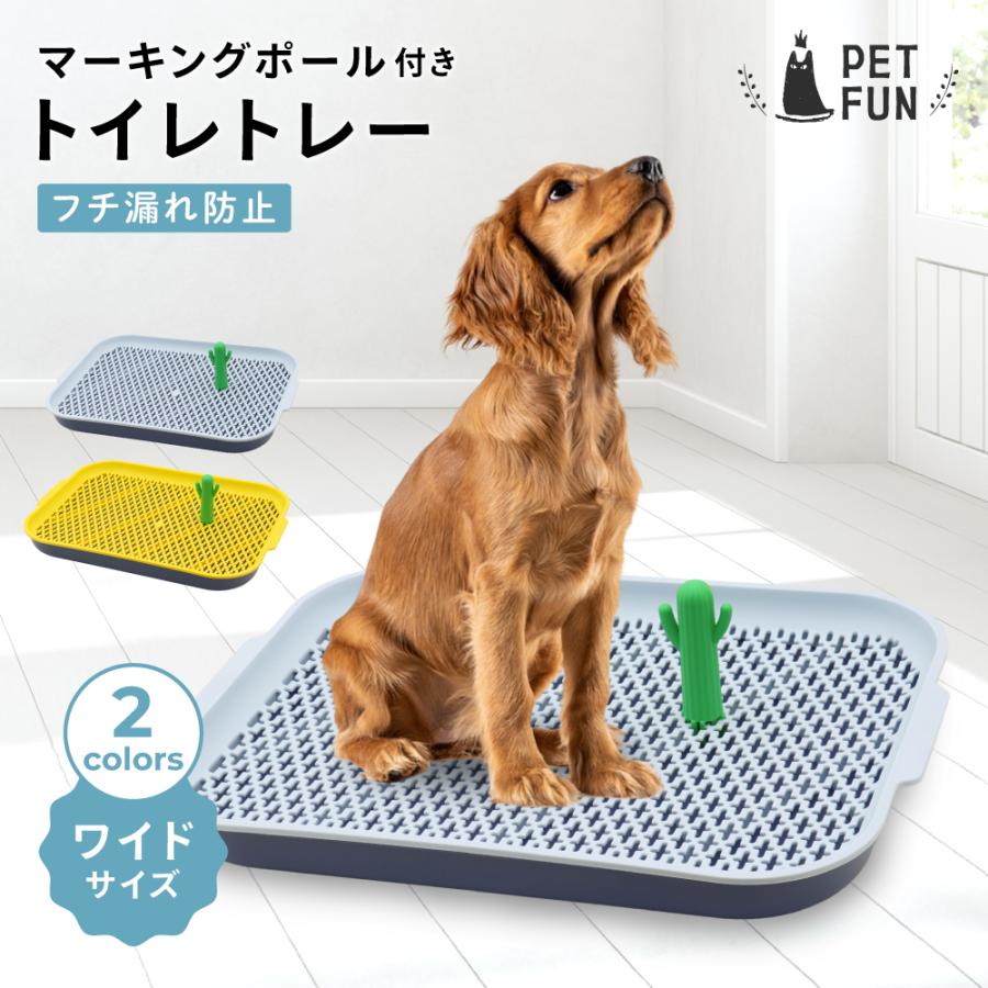 トイレトレー 犬 ペットトイレ ワイドサイズ マーキングポール 可愛い