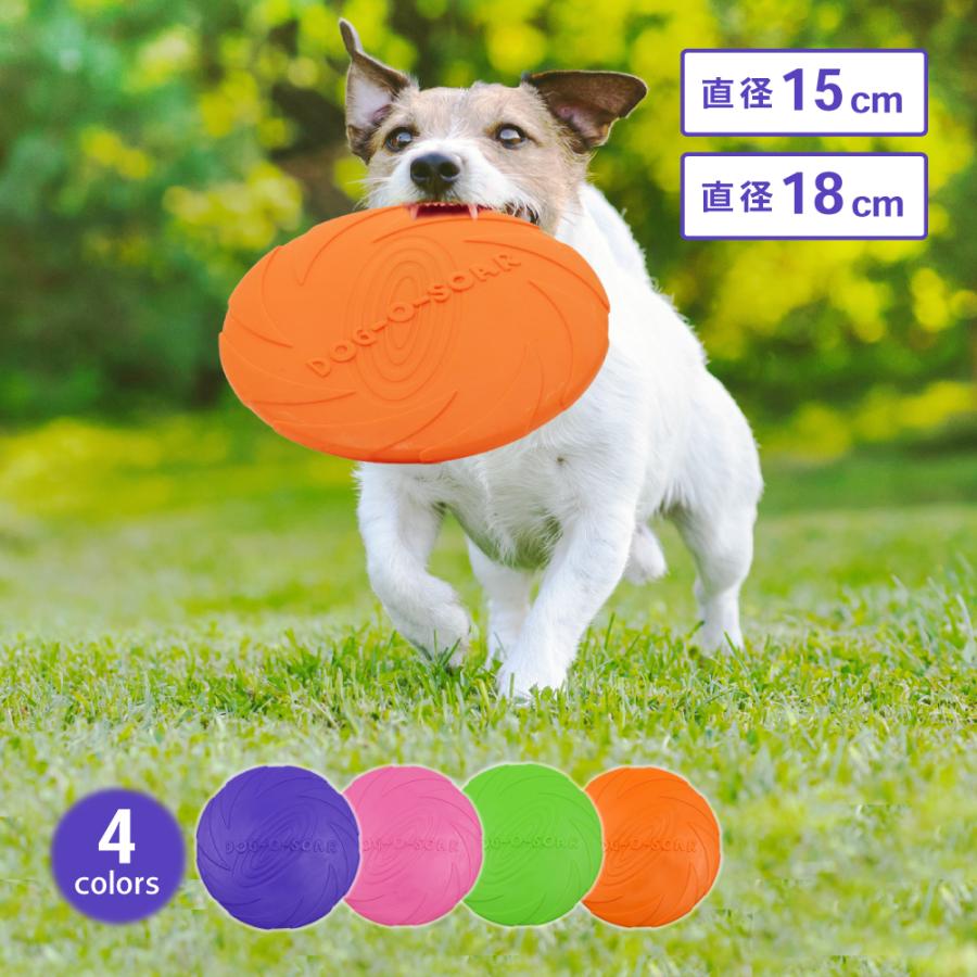 フライングディスク 犬 犬用 15cm 18cm おもちゃ 柔らか 運動 軽量