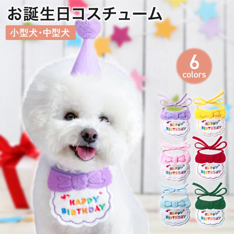 ペットコスチューム ドッグウェア バースデー 犬 誕生日 猫 ペットコスチューム ドッグウェア バースデー 犬 誕生日 猫