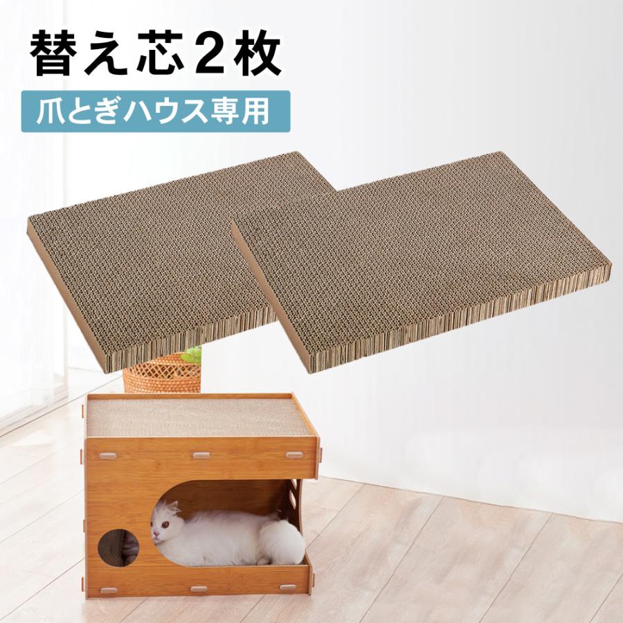替え芯2枚 爪とぎハウス専用替え芯 猫 爪とぎ ダンボール 猫ベッド