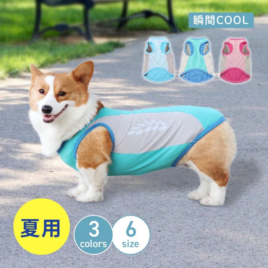 犬用 クールベスト 夏服 夏用 クール 暑さ対策 散歩 お出かけ 熱中症