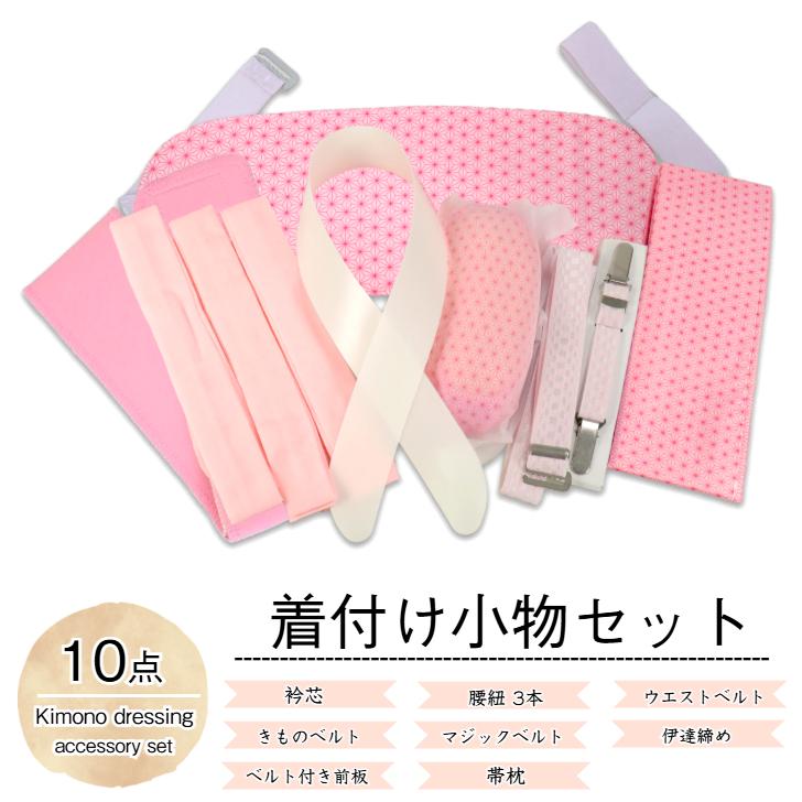 着物全般に使える！【着付け小物10点セット (フリーサイズ)】 腰ひも
