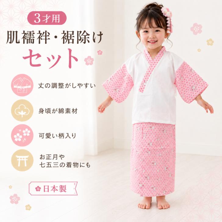 七五三子ども肌着 子供和装 子供用和装肌着 3才用着物肌着 七五三