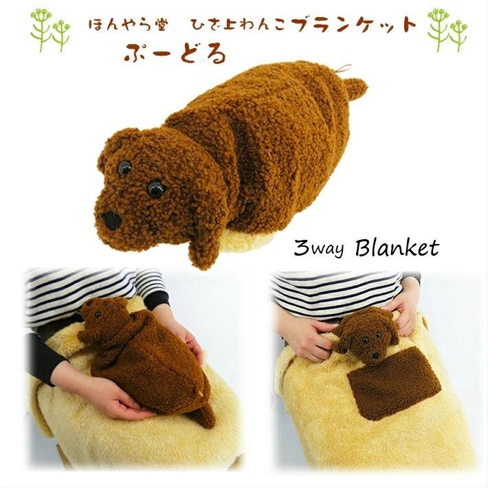 品質が ブランケット 3wayブランケット ほんやら堂 膝上わんこブランケット ぷーどる プードル 温活 冷え取り ひざ掛け 湯たんぽカバー カイロカバー ミニ毛布 品質が ブランケット 3wayブランケット ほんやら堂 膝上わんこブランケット ぷーどる プードル 温活 冷え取り ひざ掛け 湯たんぽカバー カイロカバー ミニ毛布
