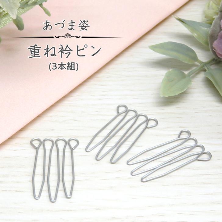 重ね衿ピン (3本組)】あづま姿 重ね衿クリップ 付属品 だて衿 伊達衿
