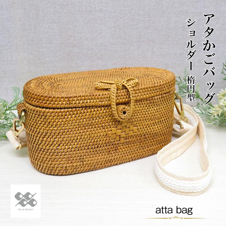 アタかごバッグ 【ショルダーバッグ 楕円型】 アタバッグ 生成 茶色