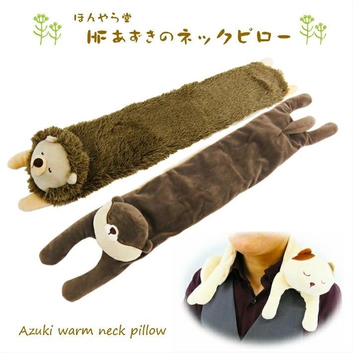 ほんやら堂 HF あずきのネックピロー ネックピロー こつめ コツメ こつめカワウソ はちわれ 猫 ネコ はりね ハリネズミ はりねずみ 温活  冷え取り 肩こり解消 :azuki-neck-pillow:着物と和装小物専門店 和en - 通販 - Yahoo!ショッピング