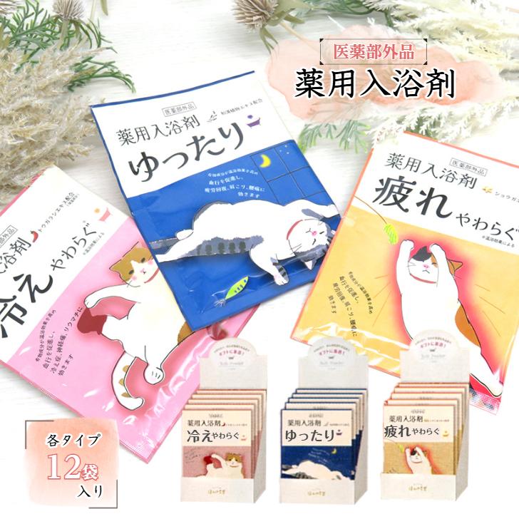 薬用入浴剤 【1箱12袋入り 選べるタイプ3タイプ(冷えやわらぐ/疲れ