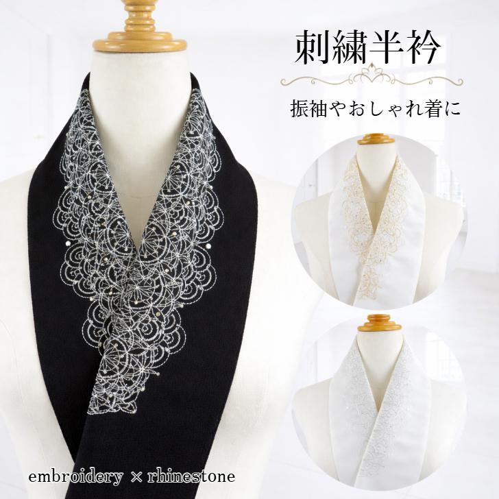 振袖用刺繍半衿 【刺繍×ラインストーン 選べる3色(ブラック/ゴールド
