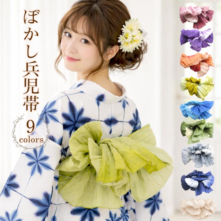 ボカシ兵児帯 【選べる全9色】 ぼかし へこ帯 婦人プリーツ帯