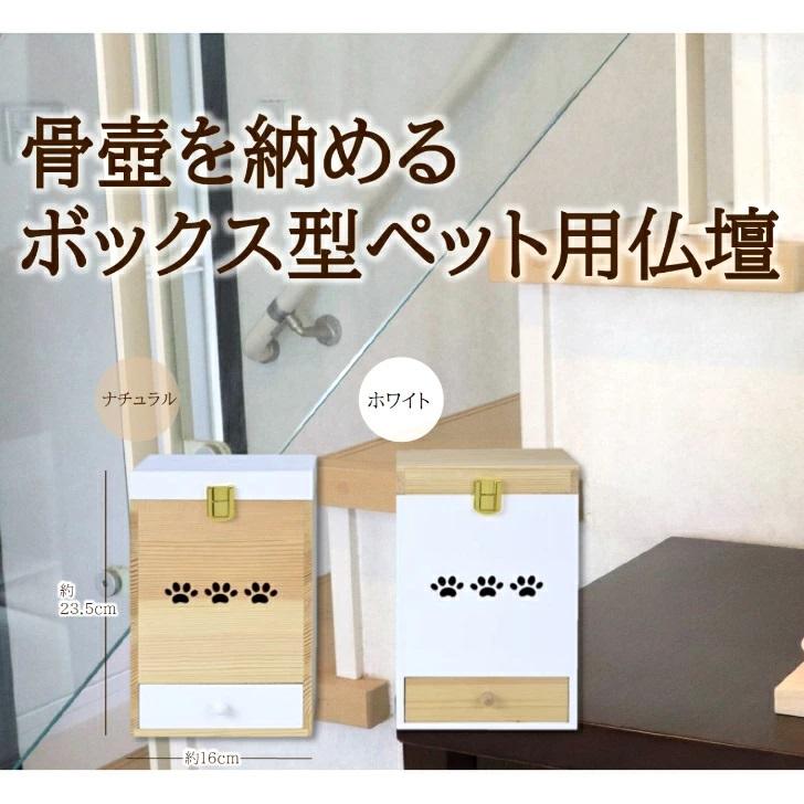 ペット用仏壇 骨壺を納めるボックス型 選べる2カラー ナチュラル ホワイト ペットの仏壇 メモリアルハウス  ペット仏壇 犬 ネコ 株式会社アクティー ACTY爆買の画像