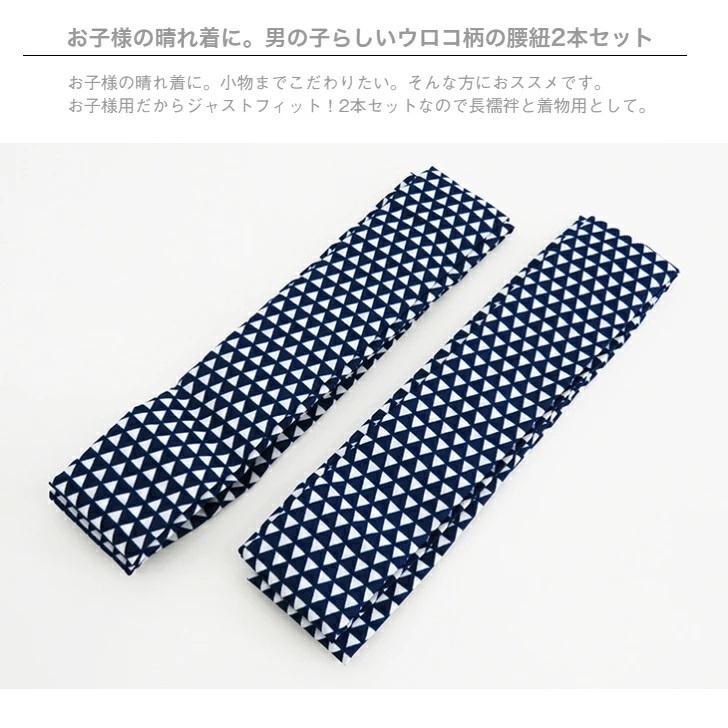 子供用 こしひも 2本セット ウロコ柄 男の子用 腰ひも キッズ こども