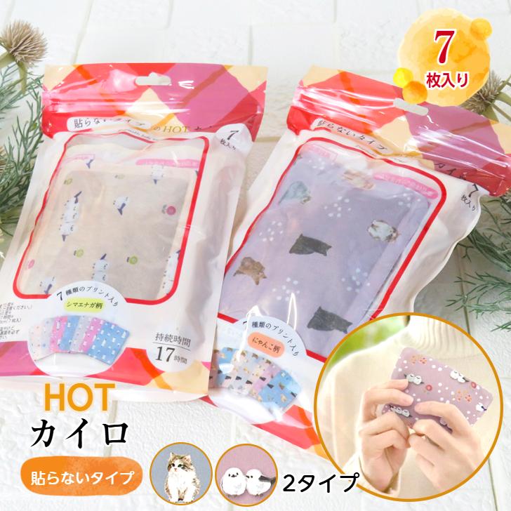 カイロ 7Pセット《貼らないタイプ 7枚入り×1袋 (シマエナガ柄/にゃんこ