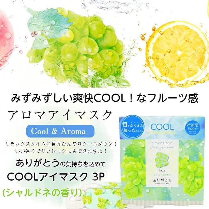 クールアイマスク 3P×3箱【シャルドネの香り】 ほんやら堂 Cool&Aroma 冷涼感 約20分 ありがとうの気持ちを込めて アイケア アロマ 使い捨てアイマスク｜waen0707｜02