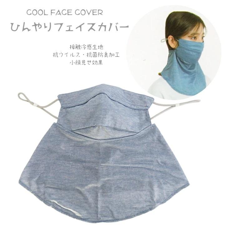 ひんやりフェイスカバー UVフェイスカバー 接触冷感生地 ひんやり