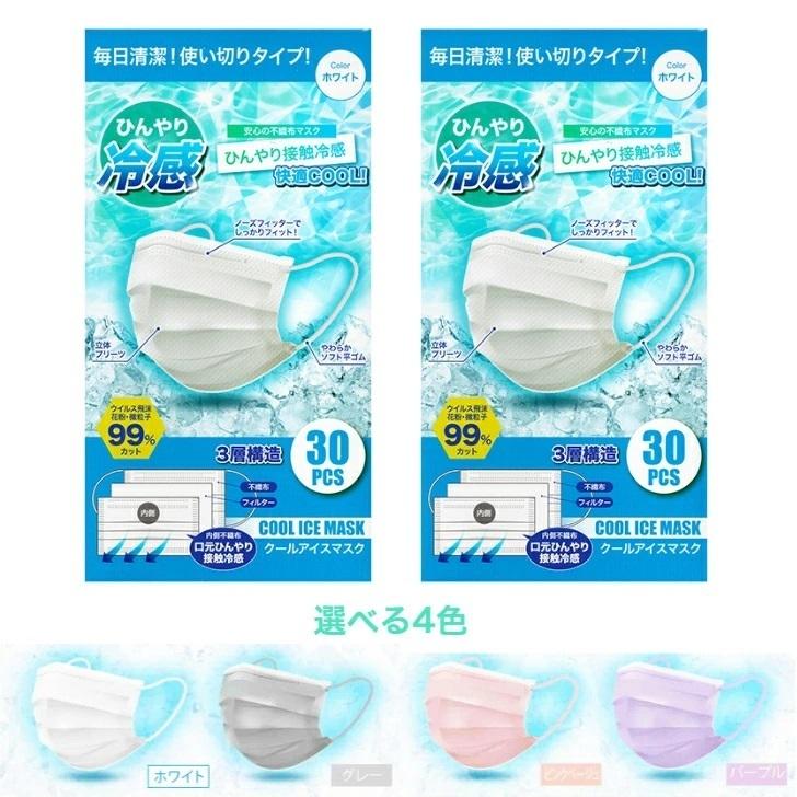 夏用不織布マスク 夏マスク 血色カラー クールアイスマスク 選べる4色 60枚 30枚入り 2箱セット ホワイト グレー ピンクベージュ パープル 冷感 マスク Cool Ice Mask 着物と和装小物専門店 和en 通販 Yahoo ショッピング
