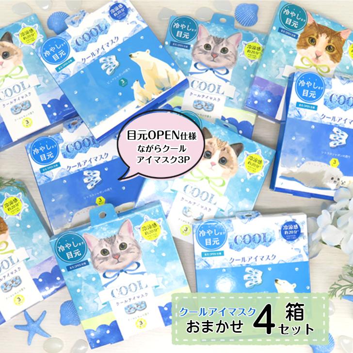 ながら COOL アイマスク (おまかせ 3P×4箱セット)】ながらCoolアイ