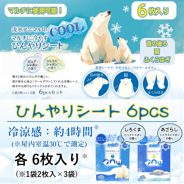 クールシート【ひんやりシート 6P (しろくま/あざらし)】 6枚入り(1袋2
