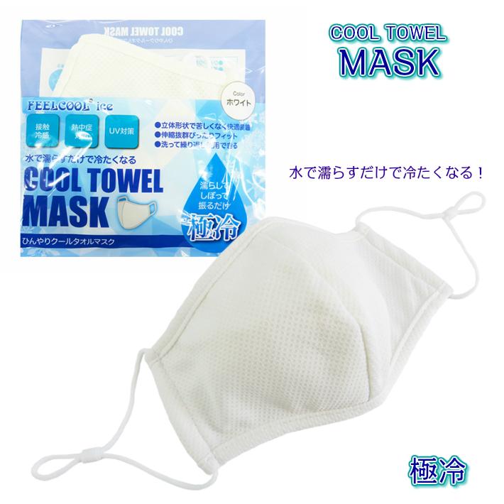 ひんやりクールタオルマスク 白 ホワイト 極冷 夏用マスク COOL