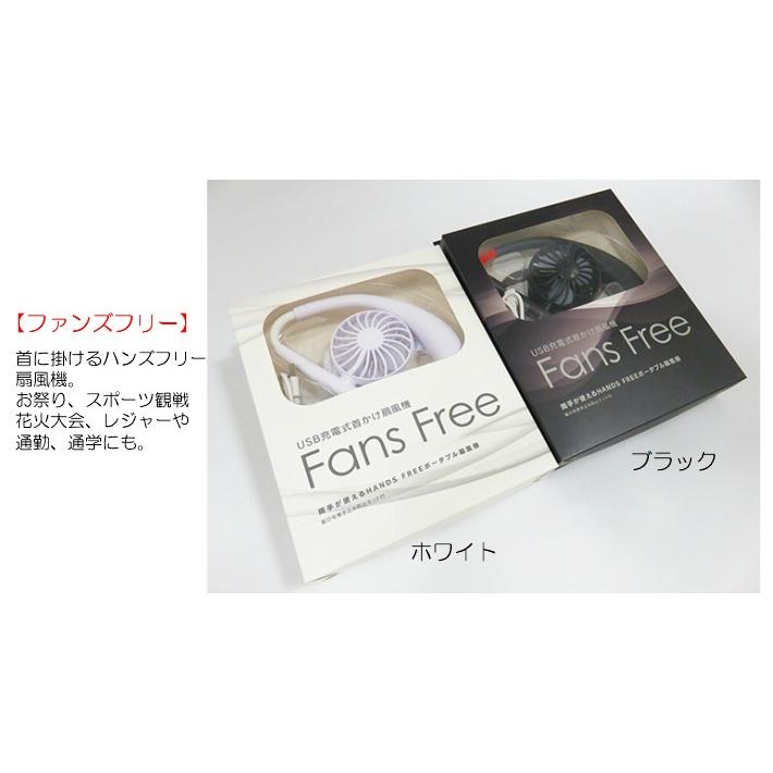 首かけ 扇風機 ファンズフリー USB充電式 Fans Free 髪の毛