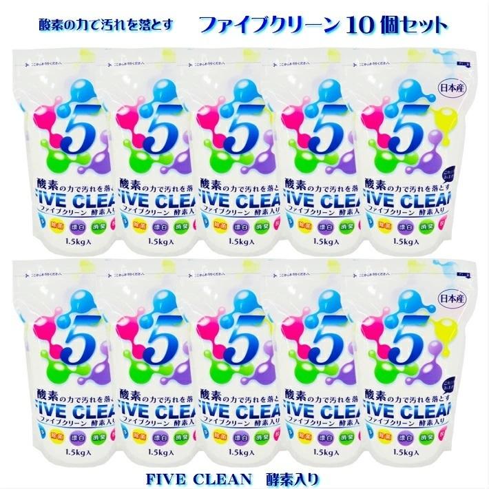 ファイブクリーン 10個 漂白剤 弱アルカリ性洗剤 酵素洗剤 洗濯 台所 風呂用 トイレ洗剤 浸け置き洗剤爆買