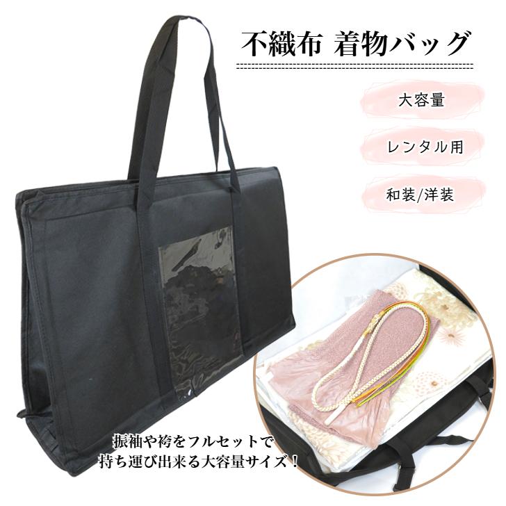 不織布 着物バッグ (黒)】 きものバッグ 和装バッグ 軽量 大容量 着物