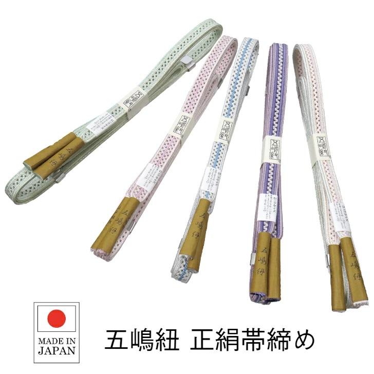 五嶋紐 帯締め おびじめ ( 明るめ きれい色 ) 江戸組紐 絹100％ 正絹 
